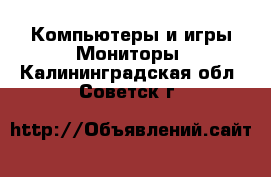 Компьютеры и игры Мониторы. Калининградская обл.,Советск г.